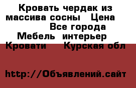 Кровать чердак из массива сосны › Цена ­ 9 010 - Все города Мебель, интерьер » Кровати   . Курская обл.